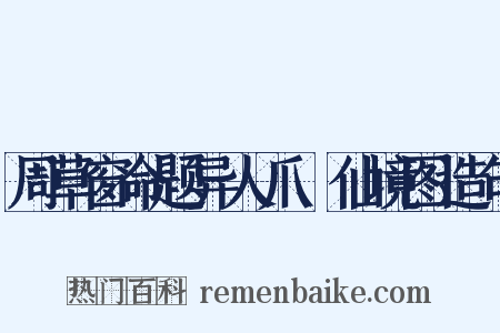 周草窗命题异人爪搯仙境图造句是什么意思的图片